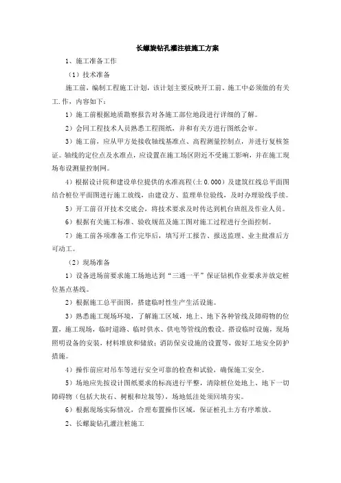 长螺旋钻孔灌注桩施工方案