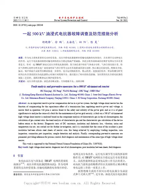一起 500 kV 油浸式电抗器故障调查及防范措施分析