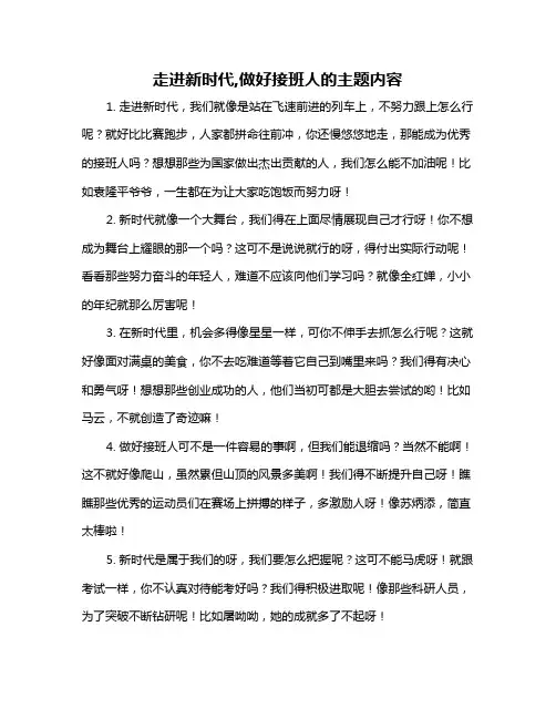 走进新时代,做好接班人的主题内容
