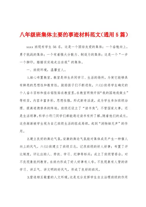 八年级班集体主要的事迹材料范文(通用5篇)
