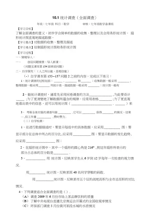 人教版七年级数学下册101统计调查学案无答案.docx