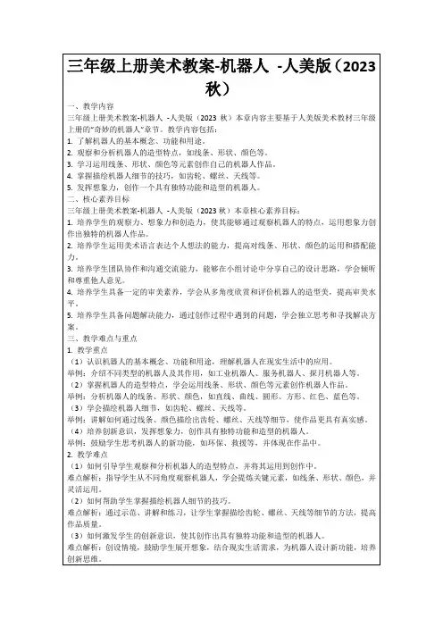 三年级上册美术教案-机器人-人美版(2023秋)