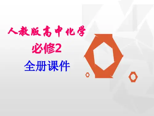 人教版化学必修二全册精品讲义(全)