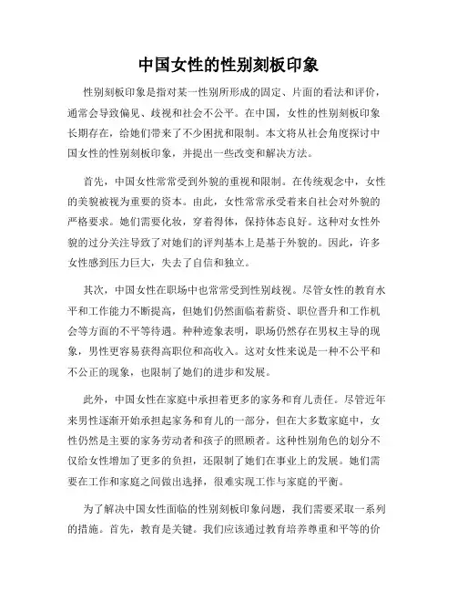 中国女性的性别刻板印象