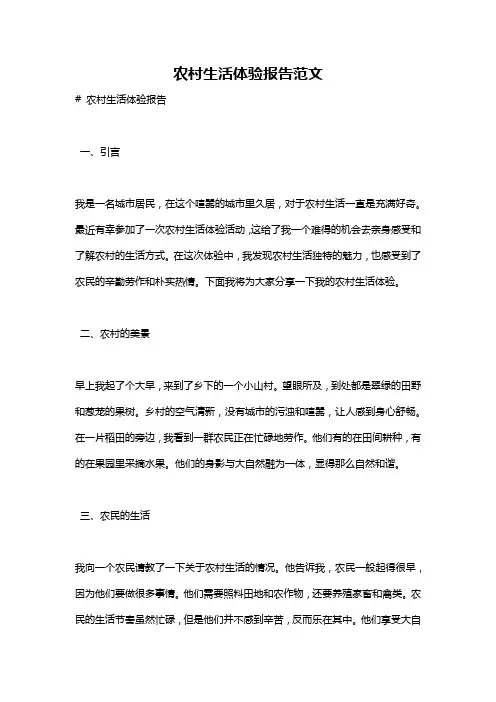 农村生活体验报告范文