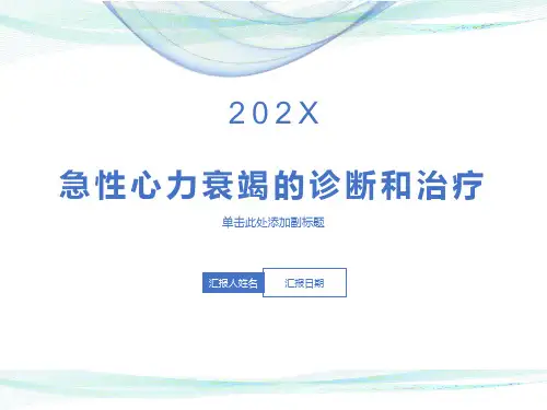 急性心衰诊断与治疗