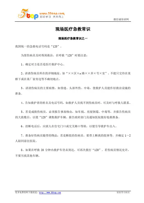 现场医疗急救常识大全