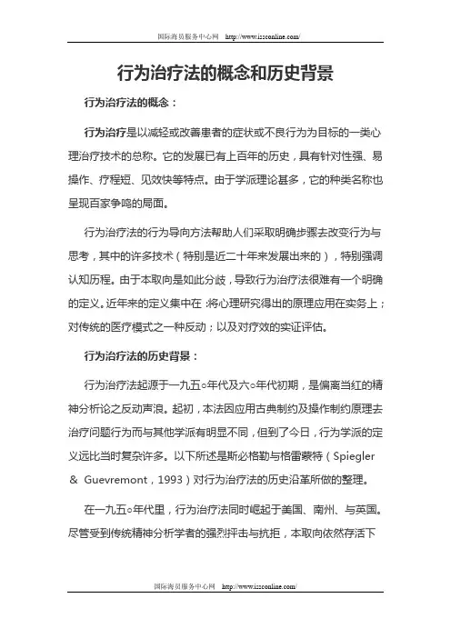 行为治疗法的概念和历史背景