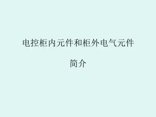 常用低压电控柜元器件