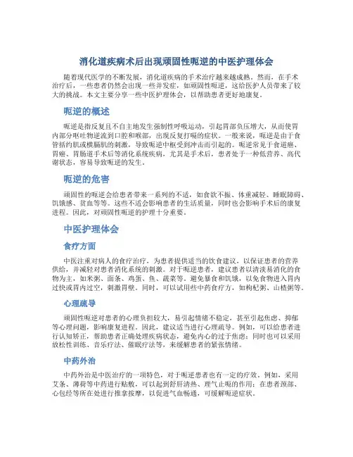 消化道疾病术后出现顽固性呃逆的中医护理体会