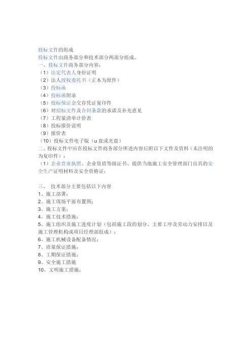 投标文件的组成
