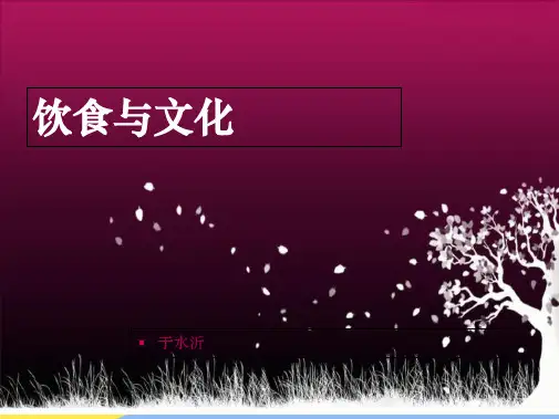 饮食与文化(共9张PPT)