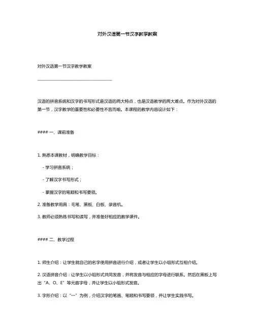 对外汉语第一节汉字教学教案