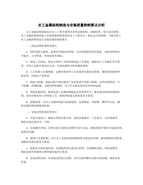 水工金属结构制造与安装质量控制要点分析