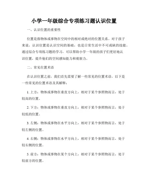 小学一年级综合专项练习题认识位置