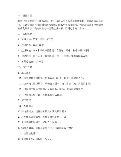 田径运动场工程施工方案