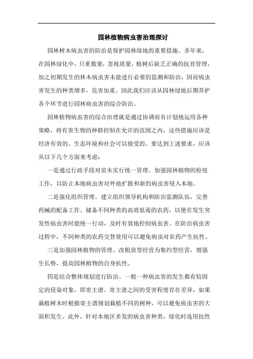 园林植物病虫害治理探讨