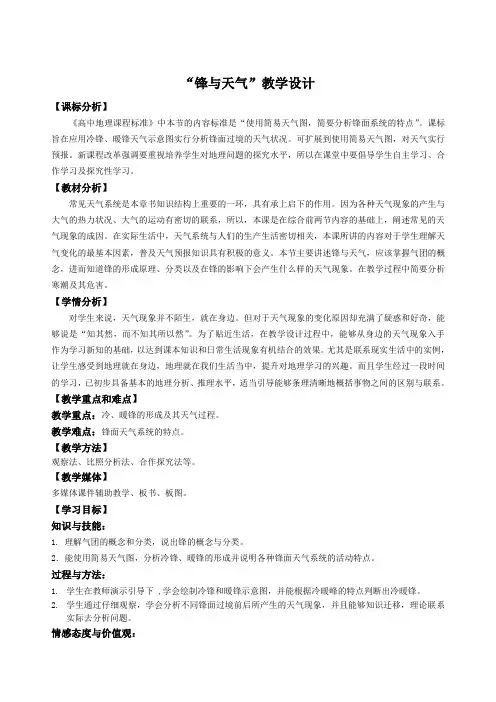 锋与天气教学设计