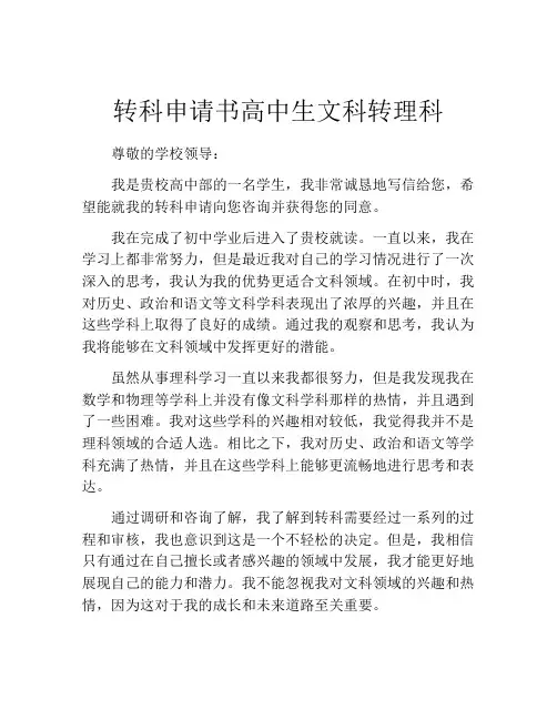转科申请书高中生文科转理科