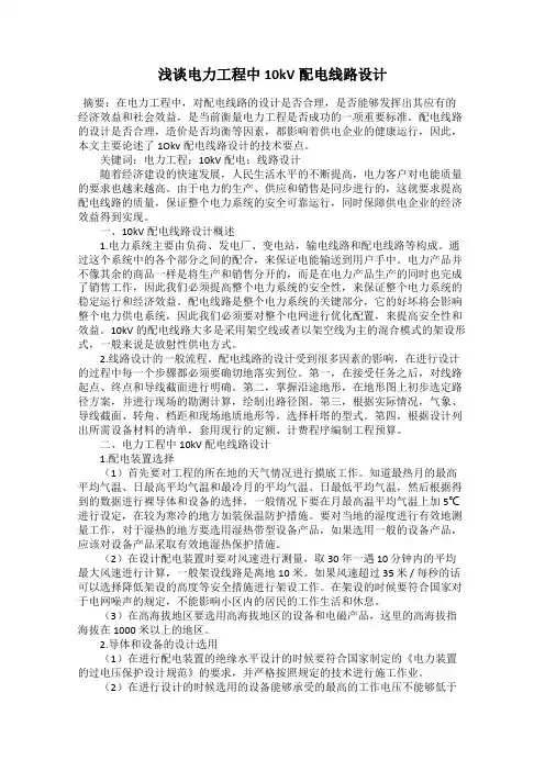 浅谈电力工程中10kV配电线路设计
