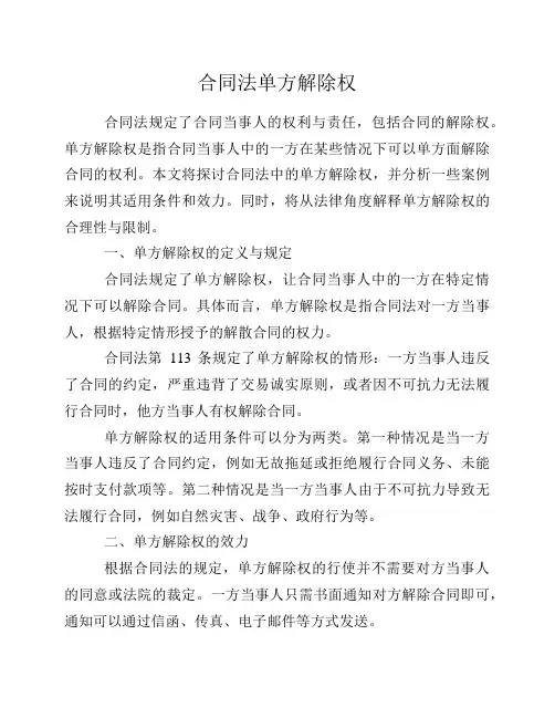 合同法单方解除权