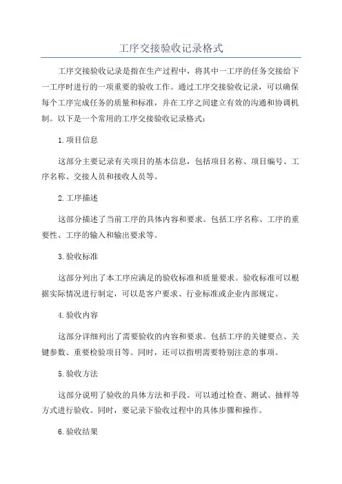 工序交接验收记录格式