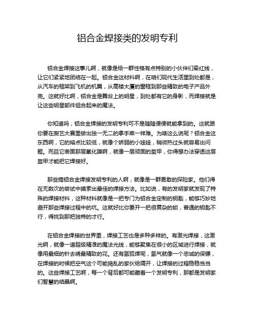 铝合金焊接类的发明专利
