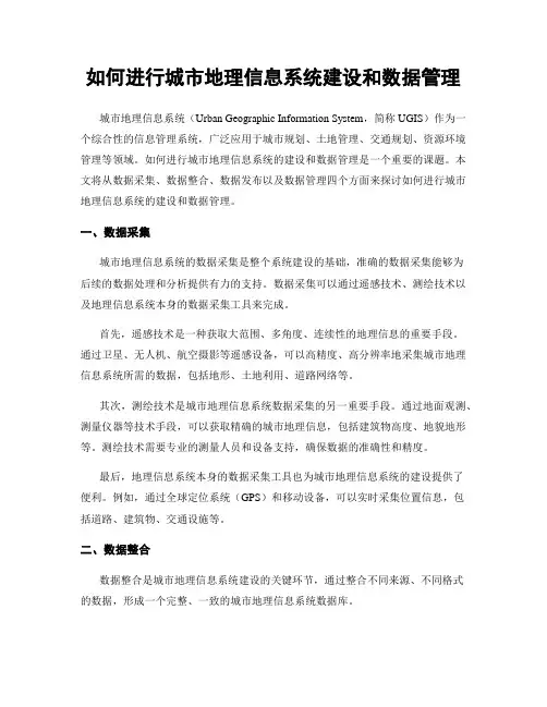 如何进行城市地理信息系统建设和数据管理