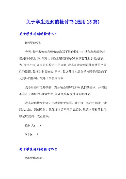 关于学生迟到的检讨书(通用15篇)