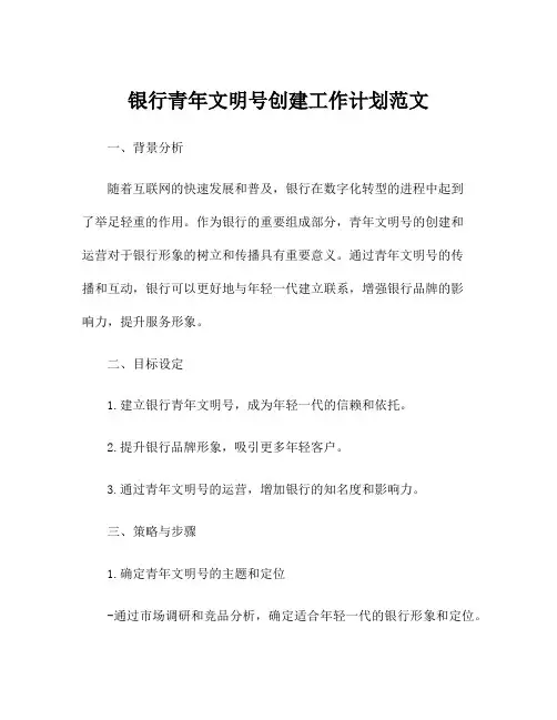 银行青年文明号创建工作计划范文