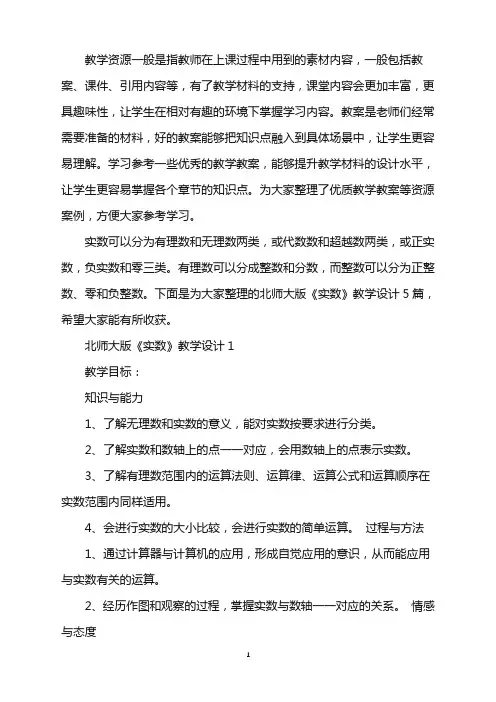 北师大版《实数》教学设计word版