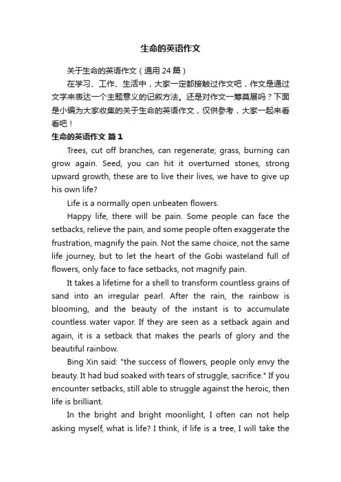 关于生命的英语作文（通用24篇）