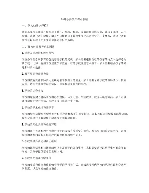 幼升小择校知识点总结