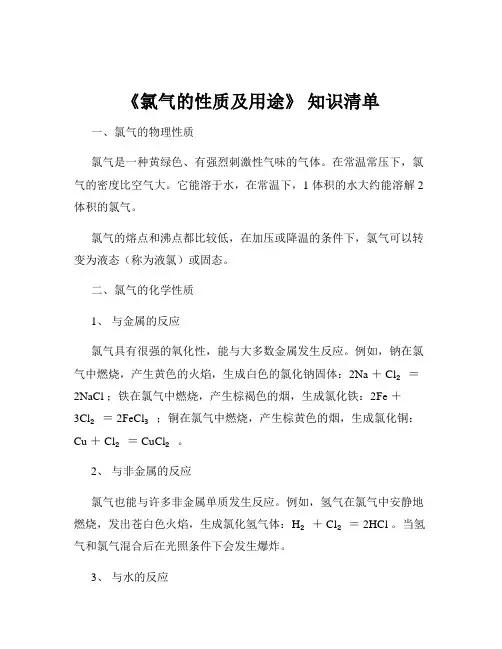 《氯气的性质及用途》 知识清单