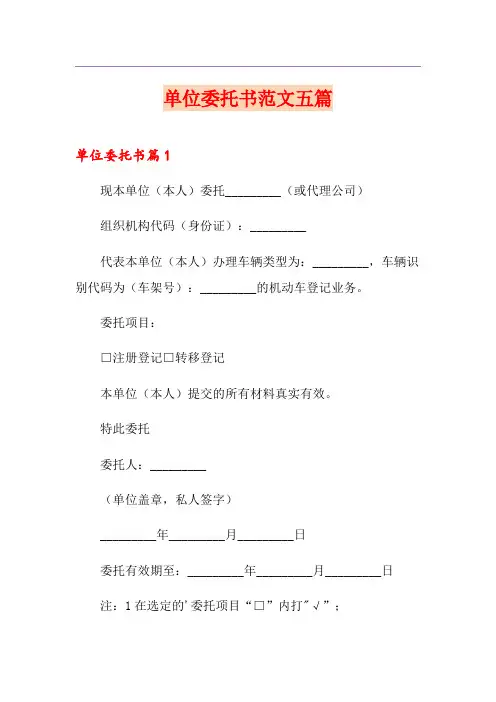 单位委托书范文五篇