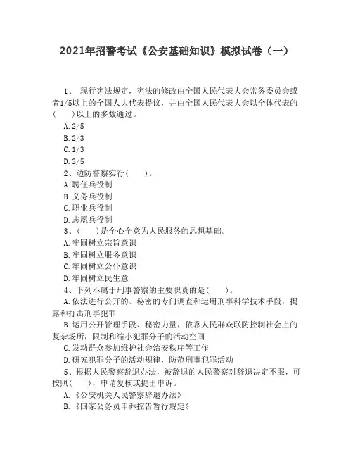 2021年招警考试《公安基础知识》模拟试卷(一)