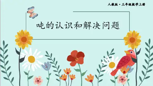最新人教版三年级数学上册《吨的认识和解决问题》精品教学课件