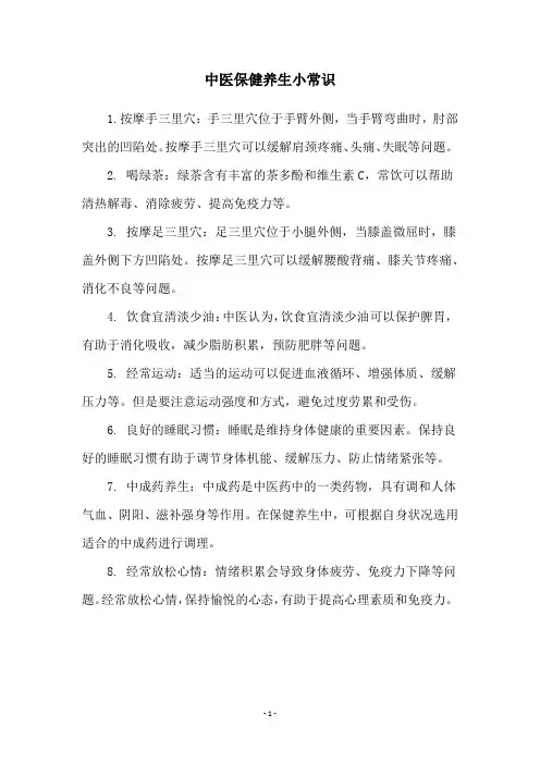 中医保健养生小常识
