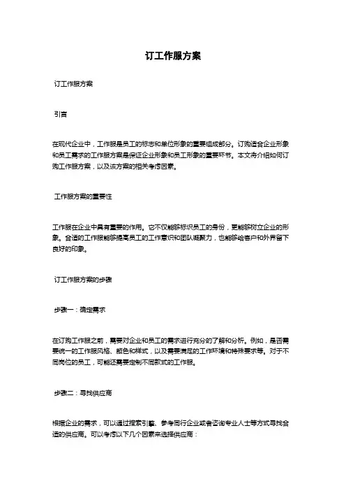 订工作服方案