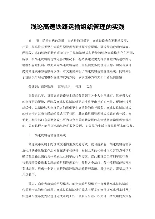 浅论高速铁路运输组织管理的实践
