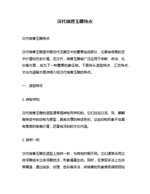 汉代瑞兽玉雕特点