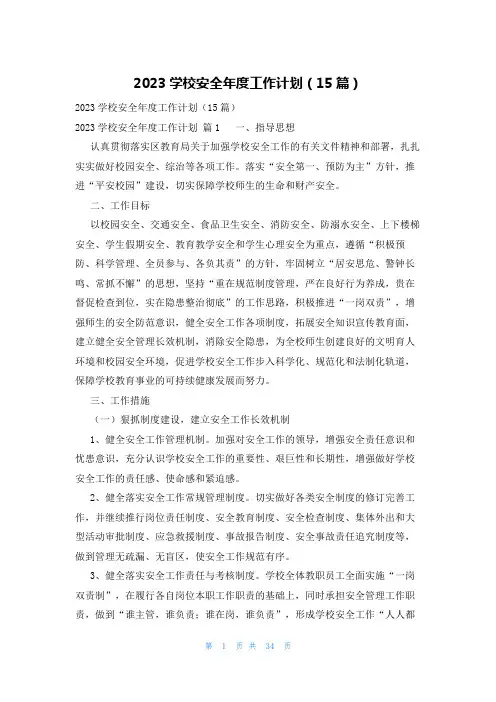 2023学校安全年度工作计划(15篇)