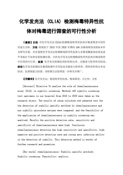 化学发光法(CLIA)检测梅毒特异性抗体对梅毒进行筛查的可行性分析