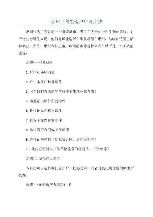 惠州专科生落户申请步骤