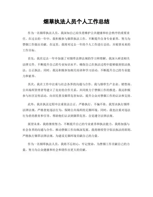 烟草执法人员个人工作总结