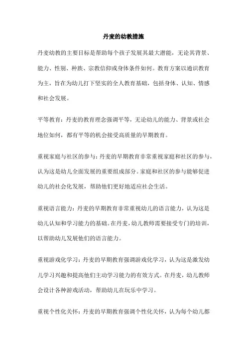 丹麦的幼教措施