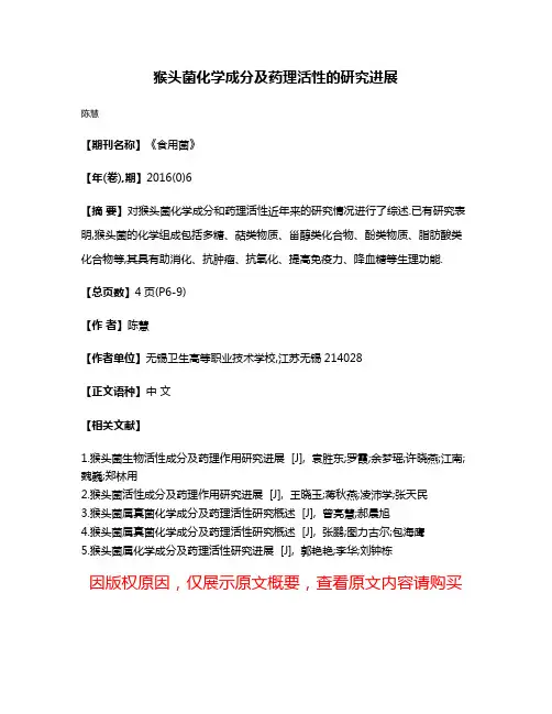 猴头菌化学成分及药理活性的研究进展