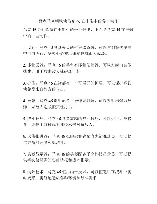 盘点马克钢铁侠马克46在电影中的各个动作