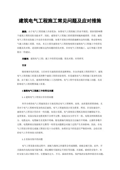 建筑电气工程施工常见问题及应对措施