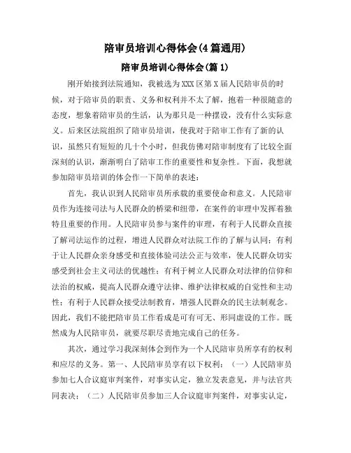 陪审员培训心得体会(4篇通用)
